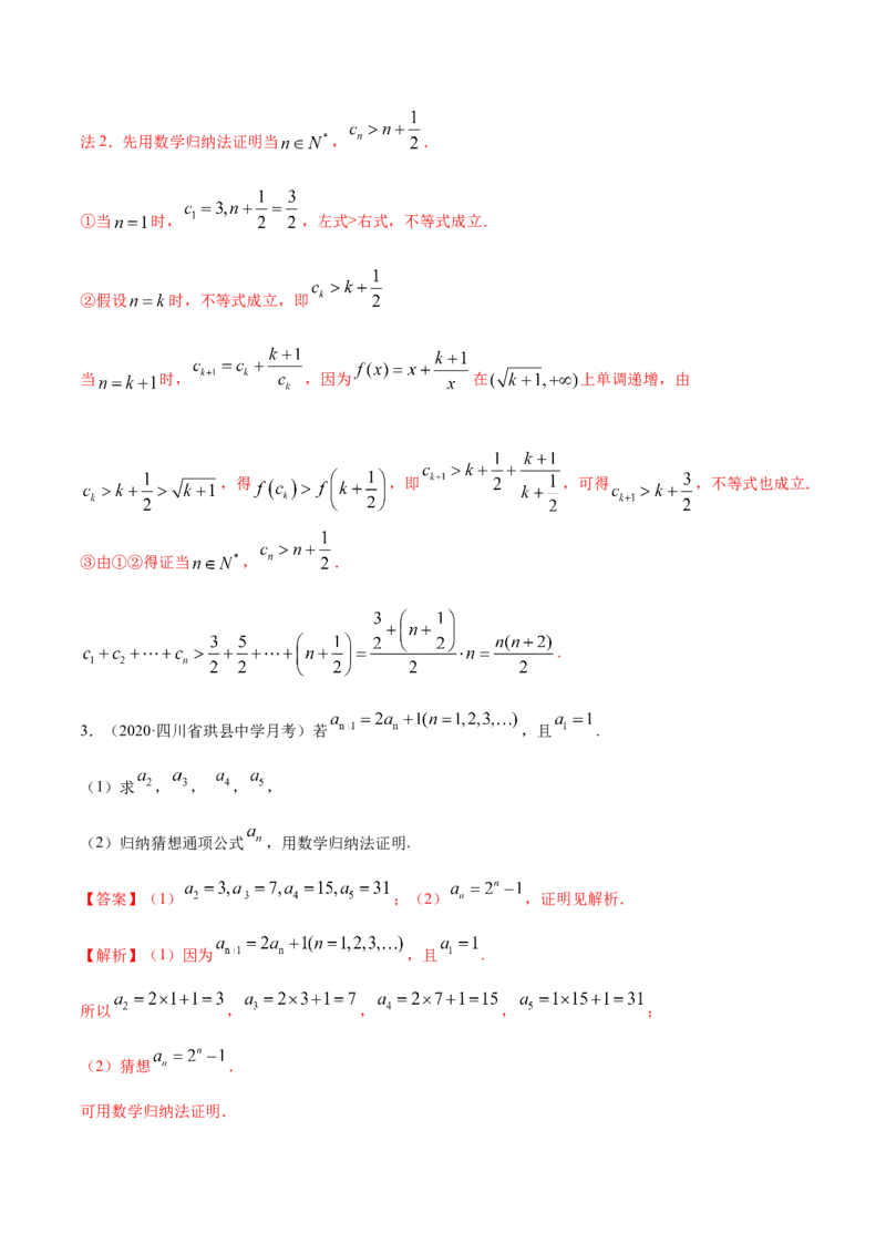 4.4数学归纳法（精讲）（解析版）_E015高中全科试卷_数学试题_选修2_01.同步练习_同步练习（第二套）_4.4数学归纳法（精讲）-一隅三反系列之高二数学新教材选择性必修第二册（人教A版）