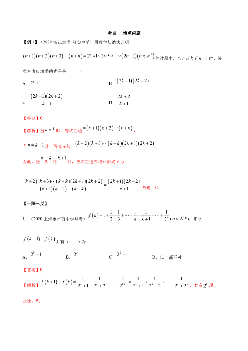 4.4数学归纳法（精讲）（解析版）_E015高中全科试卷_数学试题_选修2_01.同步练习_同步练习（第二套）_4.4数学归纳法（精讲）-一隅三反系列之高二数学新教材选择性必修第二册（人教A版）