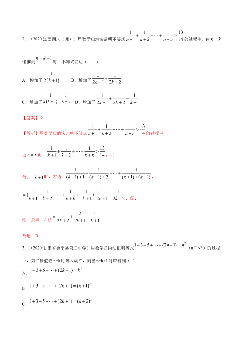 4.4数学归纳法（精讲）（解析版）_E015高中全科试卷_数学试题_选修2_01.同步练习_同步练习（第二套）_4.4数学归纳法（精讲）-一隅三反系列之高二数学新教材选择性必修第二册（人教A版）