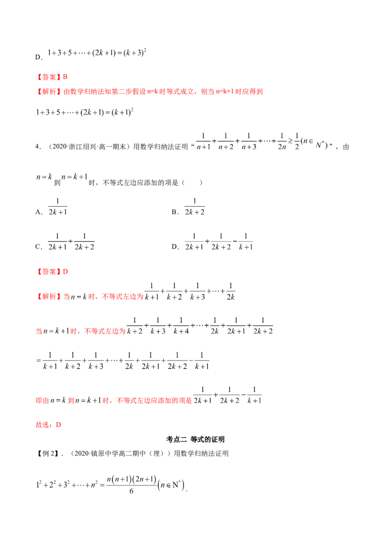 4.4数学归纳法（精讲）（解析版）_E015高中全科试卷_数学试题_选修2_01.同步练习_同步练习（第二套）_4.4数学归纳法（精讲）-一隅三反系列之高二数学新教材选择性必修第二册（人教A版）