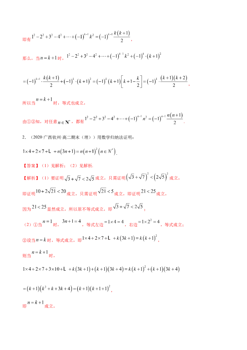 4.4数学归纳法（精讲）（解析版）_E015高中全科试卷_数学试题_选修2_01.同步练习_同步练习（第二套）_4.4数学归纳法（精讲）-一隅三反系列之高二数学新教材选择性必修第二册（人教A版）
