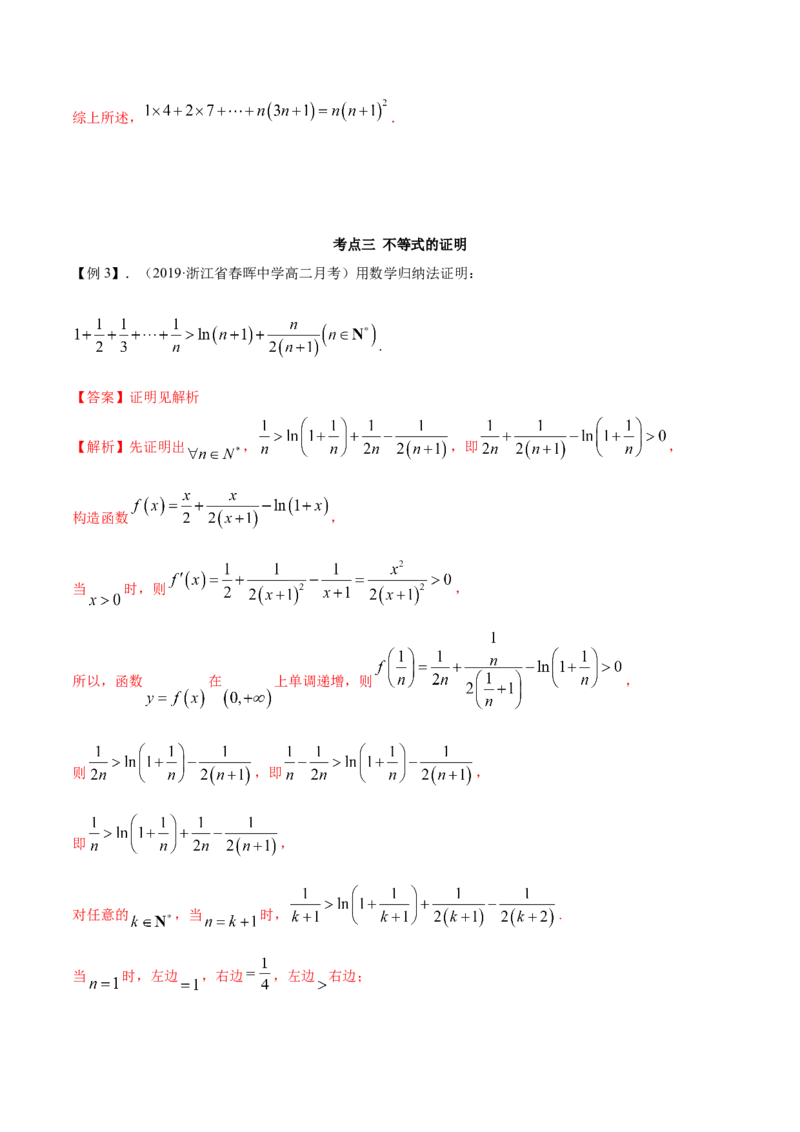 4.4数学归纳法（精讲）（解析版）_E015高中全科试卷_数学试题_选修2_01.同步练习_同步练习（第二套）_4.4数学归纳法（精讲）-一隅三反系列之高二数学新教材选择性必修第二册（人教A版）