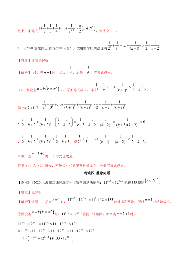 4.4数学归纳法（精讲）（解析版）_E015高中全科试卷_数学试题_选修2_01.同步练习_同步练习（第二套）_4.4数学归纳法（精讲）-一隅三反系列之高二数学新教材选择性必修第二册（人教A版）