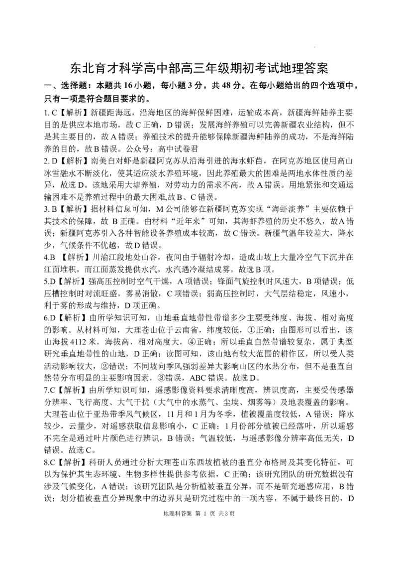东北育才学校科学高中部2024届高三年级下学期第六次模拟考试地理学科答案_2024年3月_013月合集_2024届辽宁省东北育才学校高三下第六次模拟考试