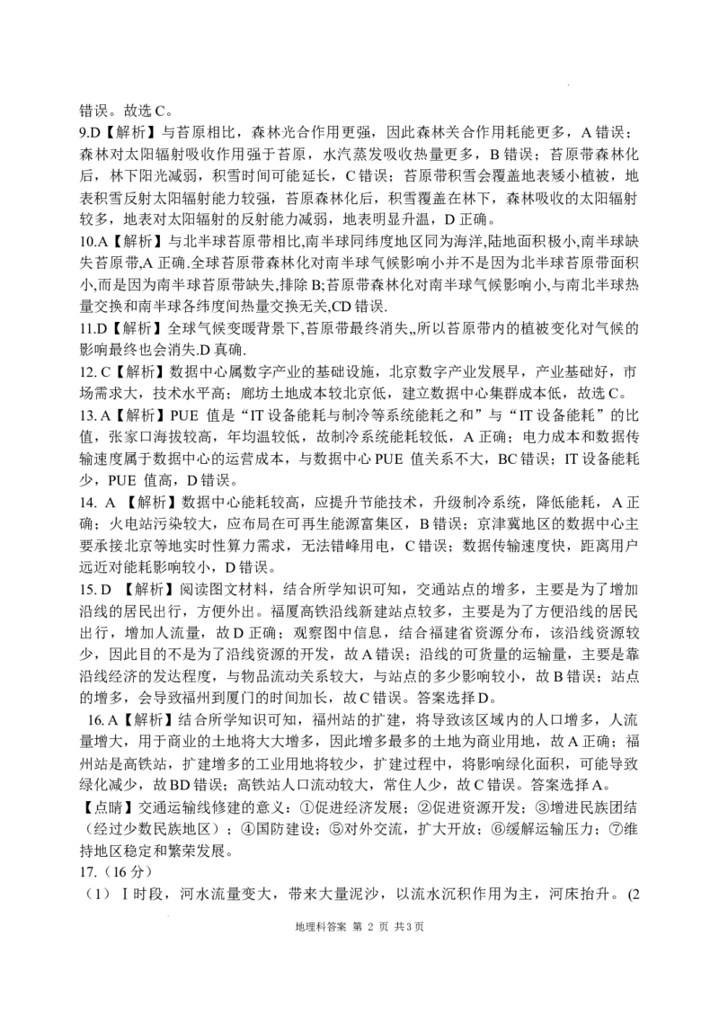 东北育才学校科学高中部2024届高三年级下学期第六次模拟考试地理学科答案_2024年3月_013月合集_2024届辽宁省东北育才学校高三下第六次模拟考试