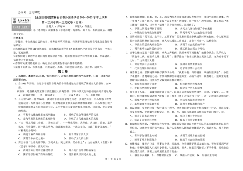 吉林省长春外国语学校2024-2025学年高一上学期第一次月考历史试题_2024-2025高一（7-7月题库）_2024年10月试卷_1004吉林省长春外国语学校2024-2025学年高一上学期9月月考