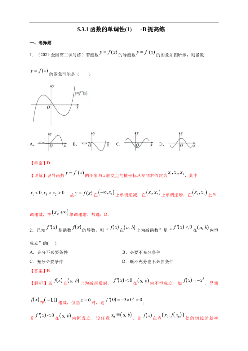 5.3.1函数的单调性(1)-B提高（解析版）_E015高中全科试卷_数学试题_选修2_01.同步练习_同步练习（第一套）_新教材精创5.3.1函数的单调性(1)-B提高练-(人教A版高二选择性必修第二册)