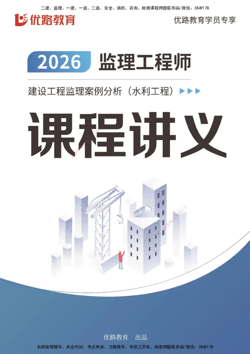 2026年监理《案例分析》（水利）导学讲义打印版_监理工程师_2026年监理工程师SVIP_2026年监理水利案例SVIP_02-基础精讲✿高端面授✿深度强化_00-导学_讲义