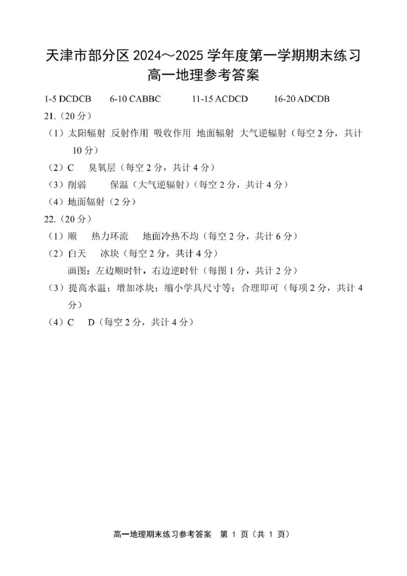天津市部分区2024-2025学年高一上学期期末练习试题地理PDF版含答案_2024-2025高一（7-7月题库）_2025年01月试卷_0116天津市部分区2024-2025学年高一上学期期末练习试题