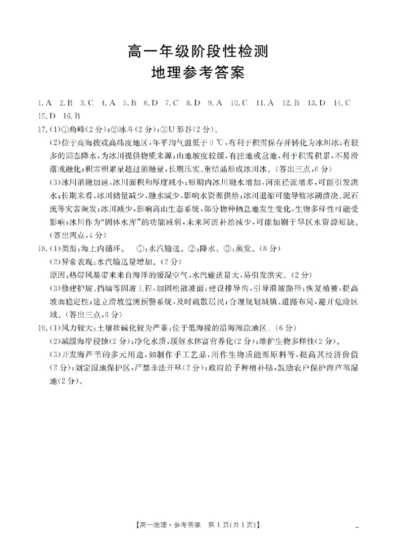 地理答案_扫描版_2024-2025高一（7-7月题库）_2026年1月高一_260130金太阳&middot;甘肃省陇南地区2025-2026学年高一上学期阶段性检测（全）