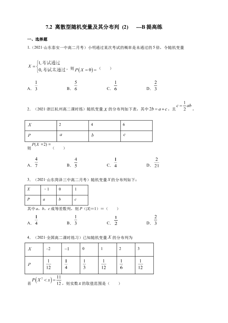 7.2离散型随机变量及其分布列(2)-B提高练（原卷版）_E015高中全科试卷_数学试题_选修3_02.同步练习_同步练习（第四套）_7.2离散型随机变量及其分布列(2)-B提高练