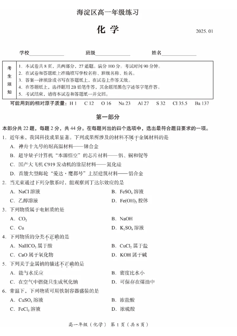 北京市海淀区2024-2025学年高一上学期期末考试化学试卷（PDF版，含答案）_2024-2025高一（7-7月题库）_2025年01月试卷_0123北京市海淀区2024-2025学年高一上学期期末考试
