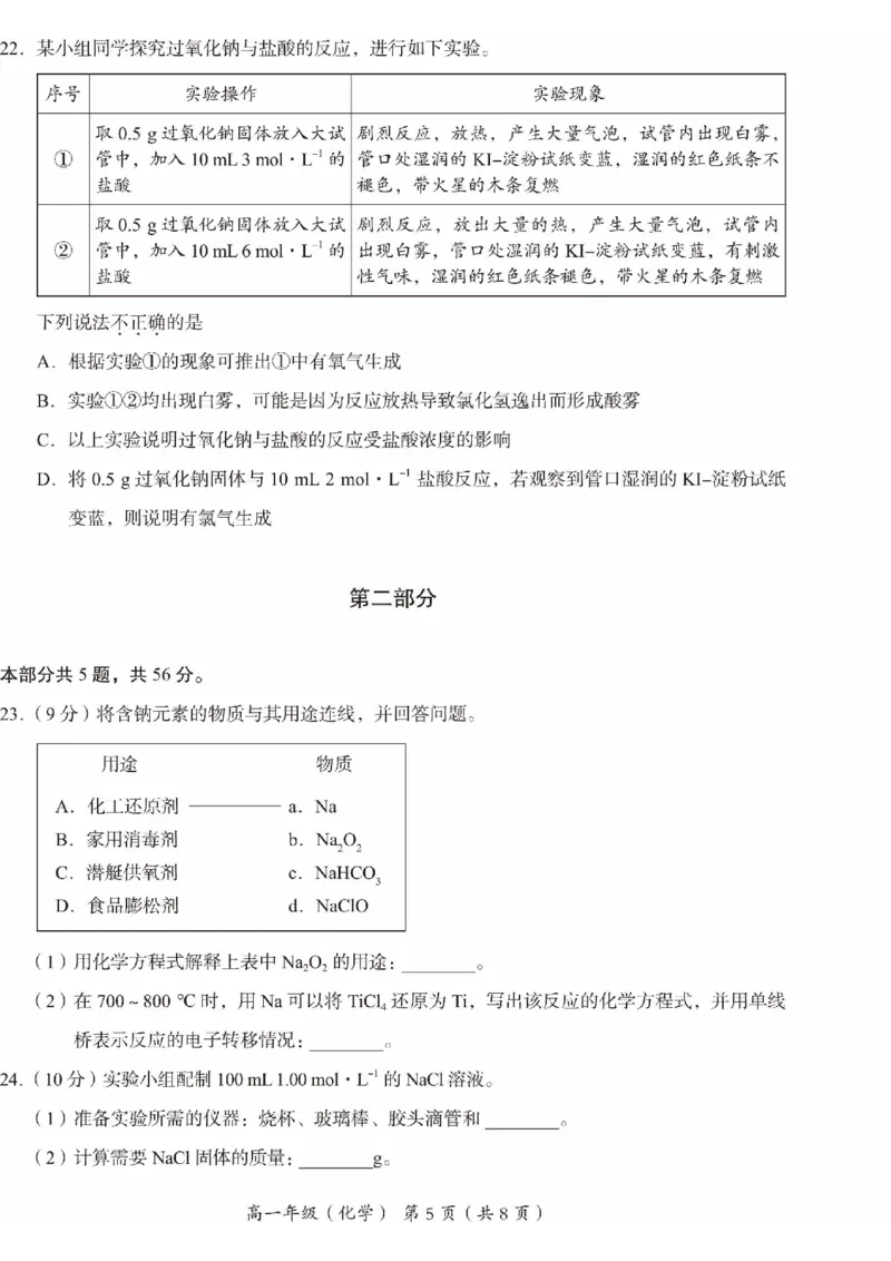 北京市海淀区2024-2025学年高一上学期期末考试化学试卷（PDF版，含答案）_2024-2025高一（7-7月题库）_2025年01月试卷_0123北京市海淀区2024-2025学年高一上学期期末考试
