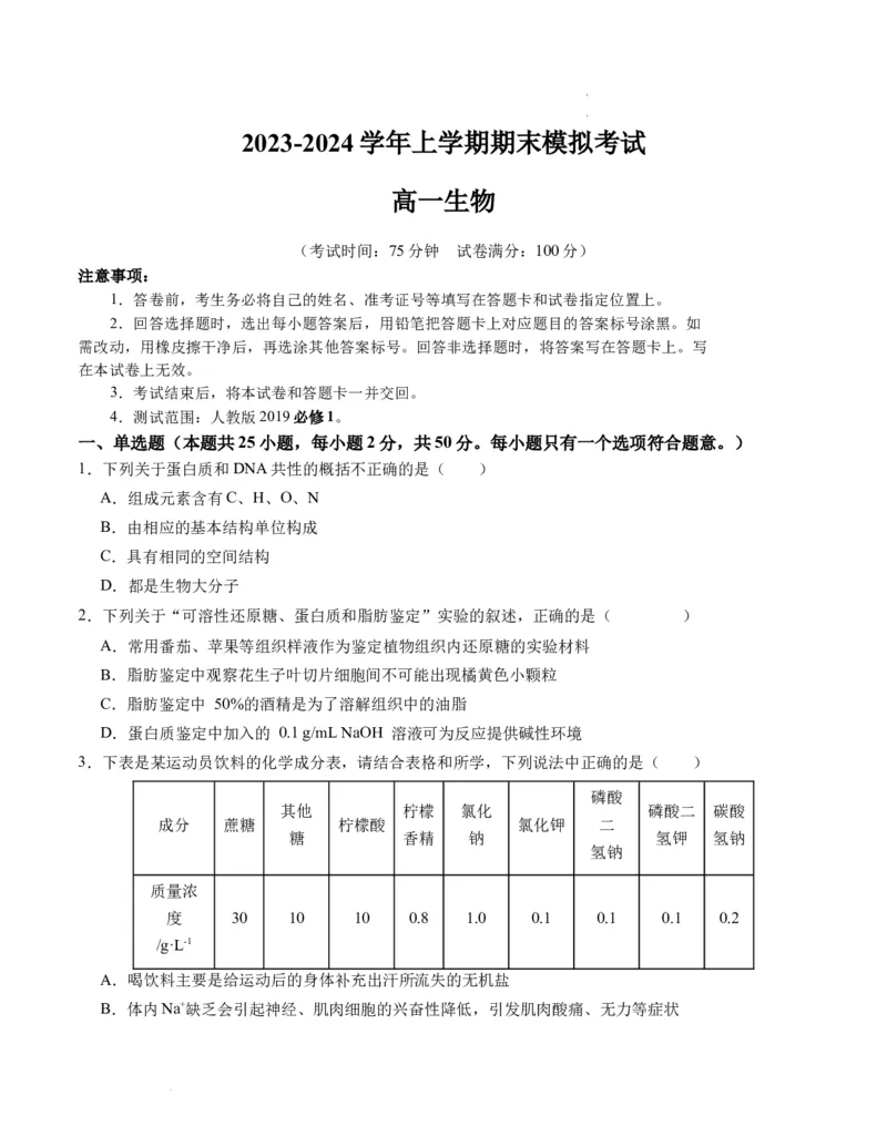 期末模拟卷02（考试版A4版）测试范围：人教版2019必修1_E015高中全科试卷_生物试题_必修1_4.期末试卷_高一生物期末模拟卷02（人教版2019）2023-2024学年高中生物上学期期末模拟考试