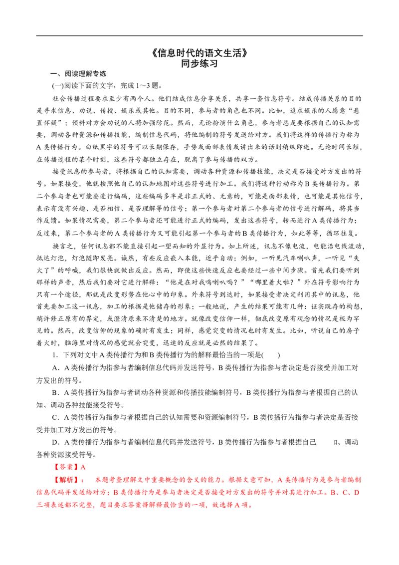 4《信息时代的语文生活》同步练习（1）（解析版）_E015高中全科试卷_语文试题_必修下_2.新版高中语文试卷必修下册_1.同步练习（63套）_同步练习1_4《信息时代的语文生活》同步练习（1）