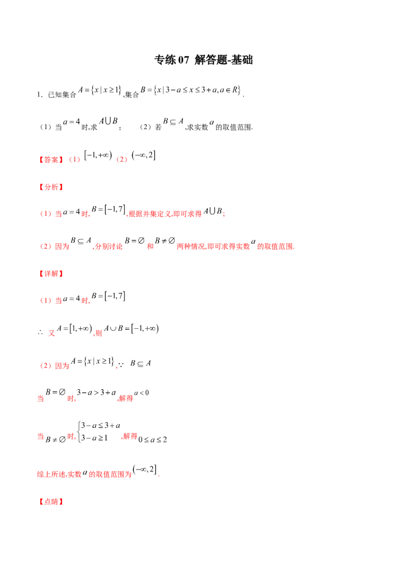 专练07（解答题-基础，20题）-L高一数学上学期期末考点必杀黄金200题（人教版2019）（解析版）_E015高中全科试卷_数学试题_必修1_04期末测试_期末考点必杀黄金200题