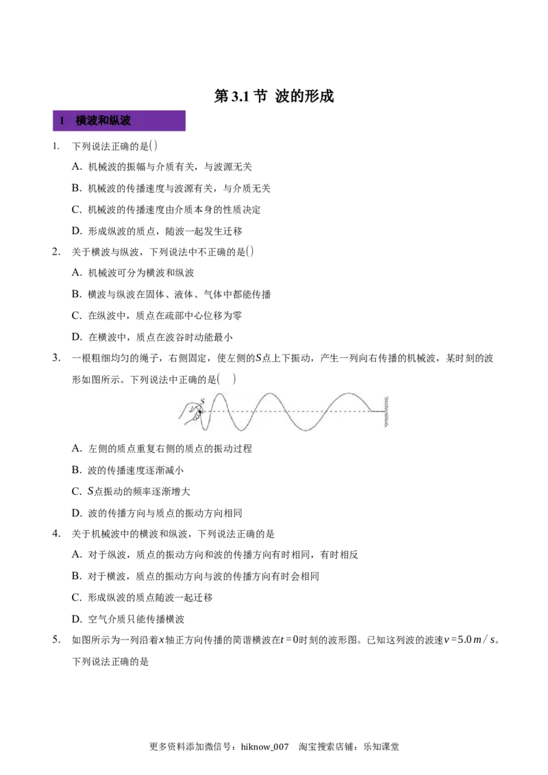3.1波的形成-2022-2023学年高二物理课后练（人教版2019）（原卷版）_E015高中全科试卷_物理试题_选修1_2.同步练习_同步练习2023
