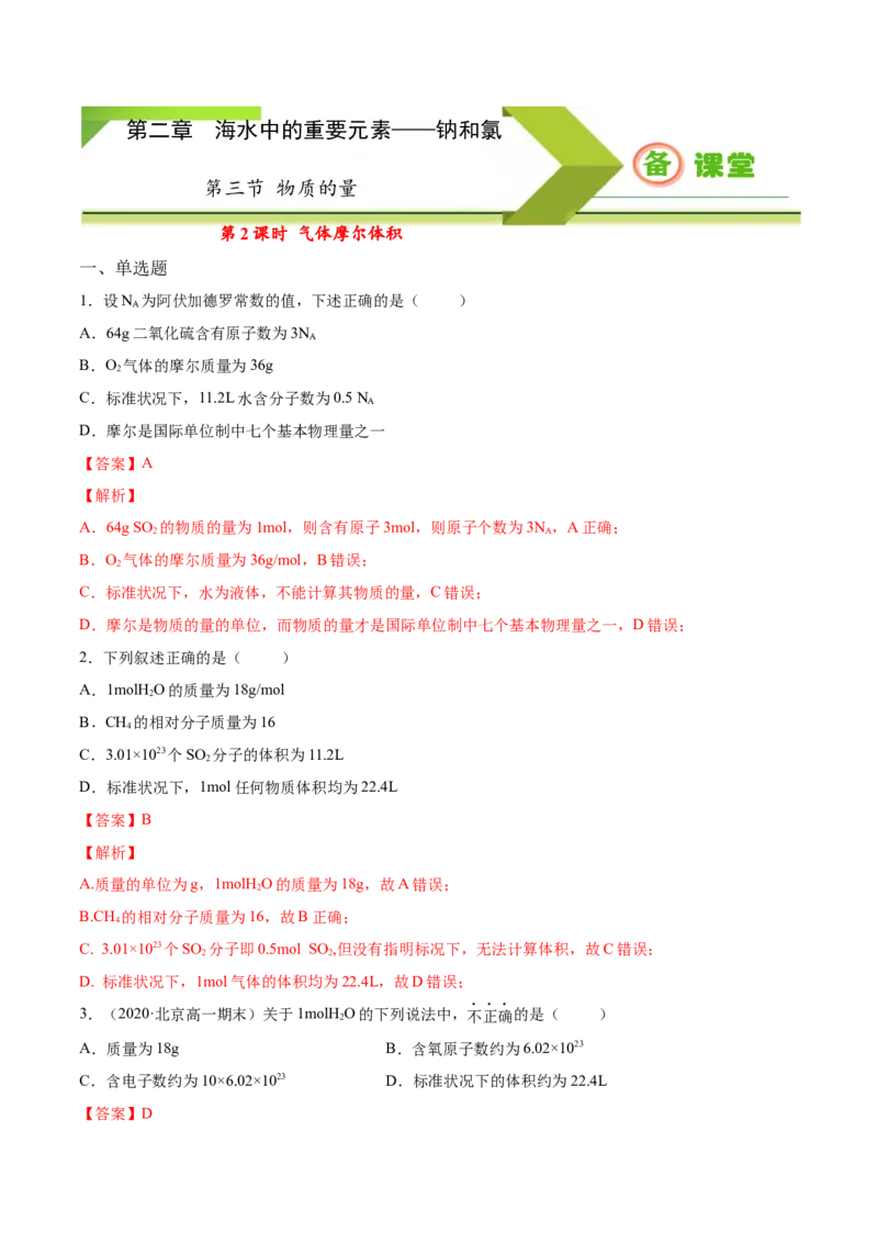 专题2.3.2气体摩尔体积（备作业）-上好化学课2020-2021学年高一上学期必修第一册同步备课系列（人教版2019）（解析版）_E015高中全科试卷_化学试题_必修1_1.同步练习