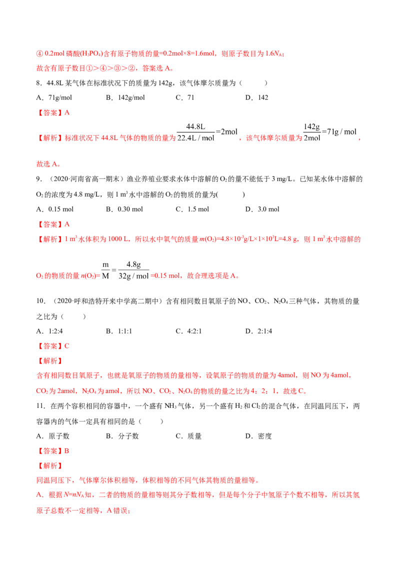 专题2.3.2气体摩尔体积（备作业）-上好化学课2020-2021学年高一上学期必修第一册同步备课系列（人教版2019）（解析版）_E015高中全科试卷_化学试题_必修1_1.同步练习