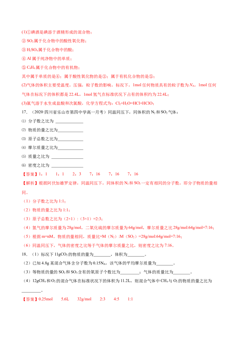 专题2.3.2气体摩尔体积（备作业）-上好化学课2020-2021学年高一上学期必修第一册同步备课系列（人教版2019）（解析版）_E015高中全科试卷_化学试题_必修1_1.同步练习