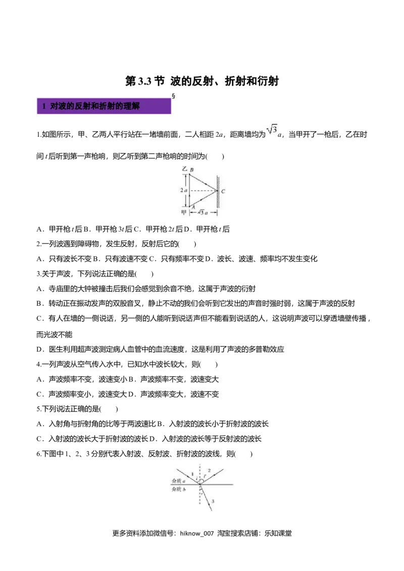 3.3波的反射、折射和衍射-2022-2023学年高二物理课后练（人教版2019）（原卷版）_E015高中全科试卷_物理试题_选修1_2.同步练习_同步练习2023
