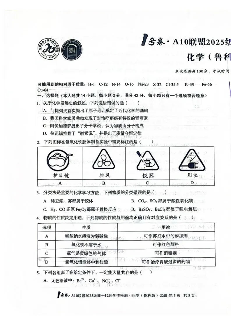 安徽A10联盟2025-2026学年高一上学期12月联考化学试卷（鲁科版）含答案_2024-2025高一（7-7月题库）_2026年1月高一_260108安徽省1号卷&middot;A10联盟2025级高一12月学情检测