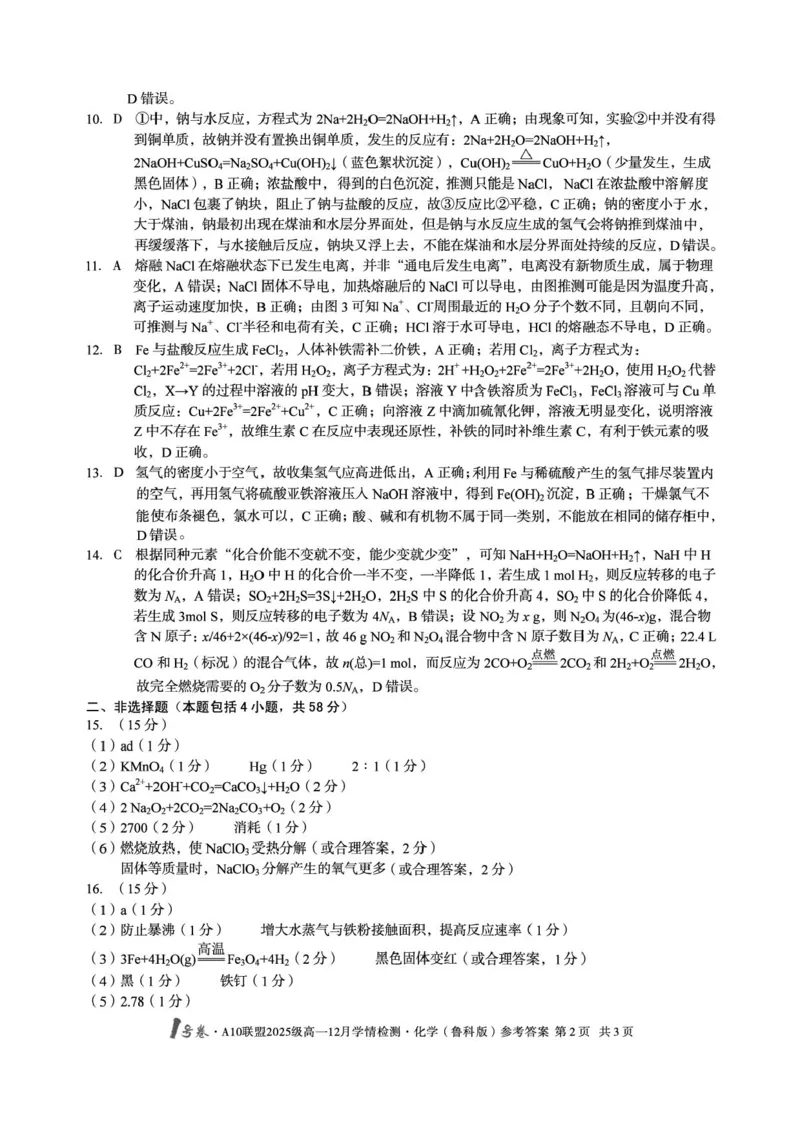 安徽A10联盟2025-2026学年高一上学期12月联考化学试卷（鲁科版）含答案_2024-2025高一（7-7月题库）_2026年1月高一_260108安徽省1号卷&middot;A10联盟2025级高一12月学情检测