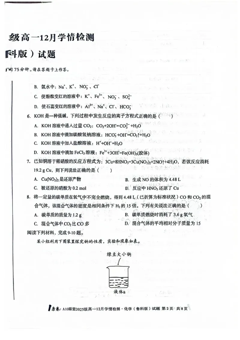 安徽A10联盟2025-2026学年高一上学期12月联考化学试卷（鲁科版）含答案_2024-2025高一（7-7月题库）_2026年1月高一_260108安徽省1号卷&middot;A10联盟2025级高一12月学情检测