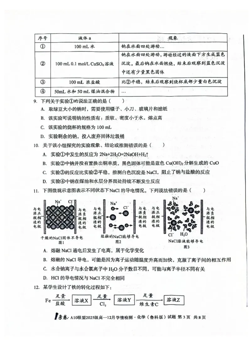 安徽A10联盟2025-2026学年高一上学期12月联考化学试卷（鲁科版）含答案_2024-2025高一（7-7月题库）_2026年1月高一_260108安徽省1号卷&middot;A10联盟2025级高一12月学情检测