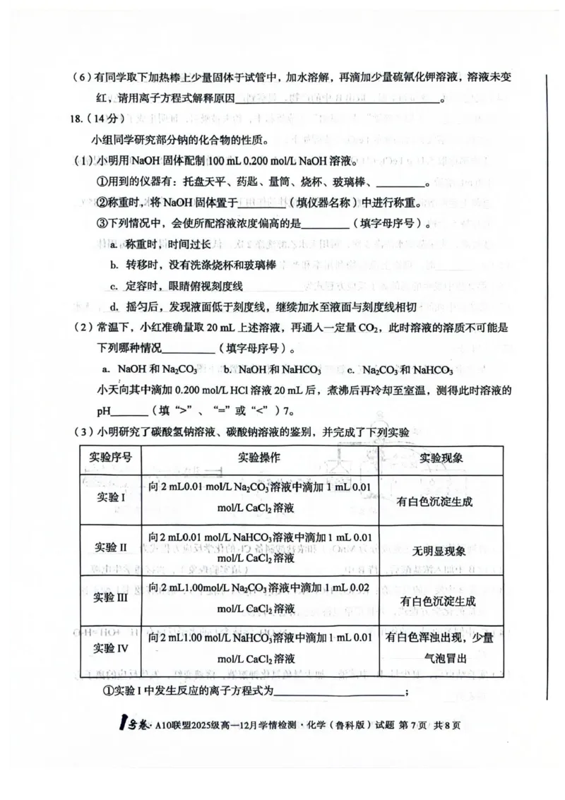 安徽A10联盟2025-2026学年高一上学期12月联考化学试卷（鲁科版）含答案_2024-2025高一（7-7月题库）_2026年1月高一_260108安徽省1号卷&middot;A10联盟2025级高一12月学情检测