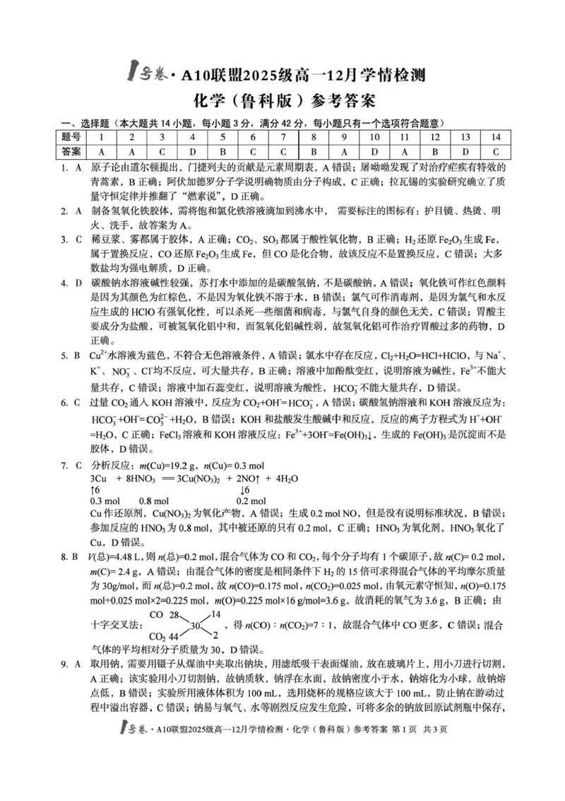 安徽A10联盟2025-2026学年高一上学期12月联考化学试卷（鲁科版）含答案_2024-2025高一（7-7月题库）_2026年1月高一_260108安徽省1号卷&middot;A10联盟2025级高一12月学情检测
