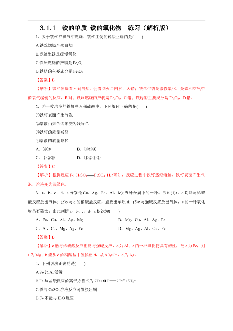 新教材精创3.1.1铁的单质铁的氧化物练习（1）（解析版）_E015高中全科试卷_化学试题_必修1_1.新版人教版高中化学试卷必修一_1.同步练习_5.同步练习（第五套）