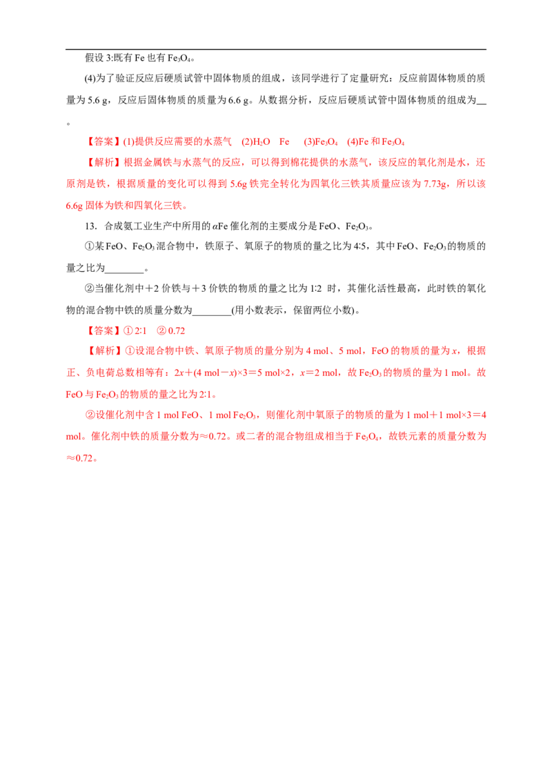 新教材精创3.1.1铁的单质铁的氧化物练习（1）（解析版）_E015高中全科试卷_化学试题_必修1_1.新版人教版高中化学试卷必修一_1.同步练习_5.同步练习（第五套）