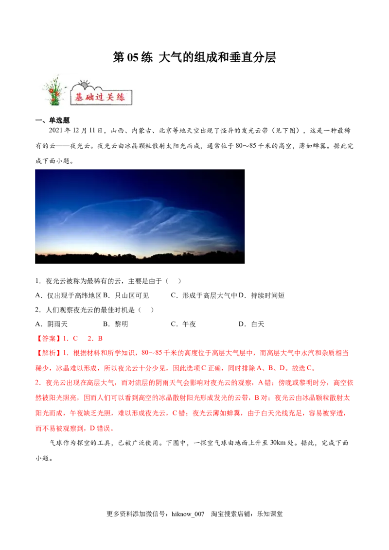 第05练大气的组成和垂直分层-课后追踪2022-2023学年高一地理上册同步课后练（人教版2019必修第一册）（解析版）_E015高中全科试卷_地理试题_必修1_2.同步练习