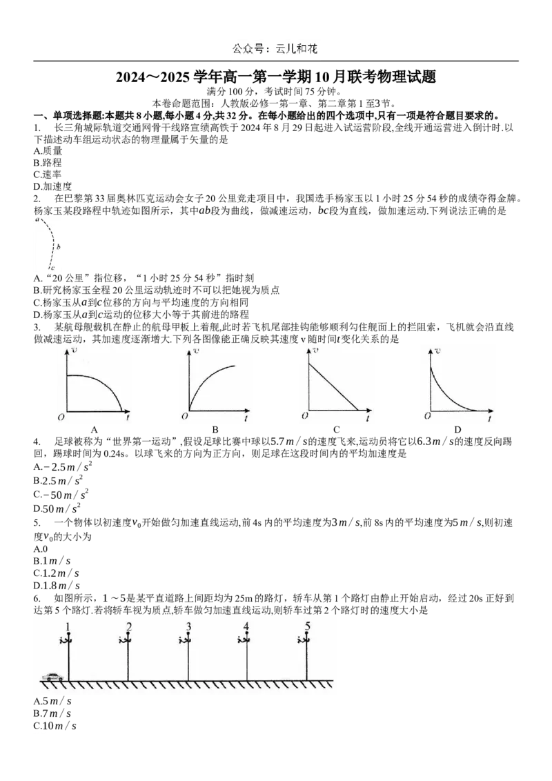 2024高一10月物理试题_2024-2025高一（7-7月题库）_2024年10月试卷_1025安徽省多校联盟2024-2025学年高一上学期10月月考_安徽省多校联盟2024-2025学年高一上学期10月月考物理试题