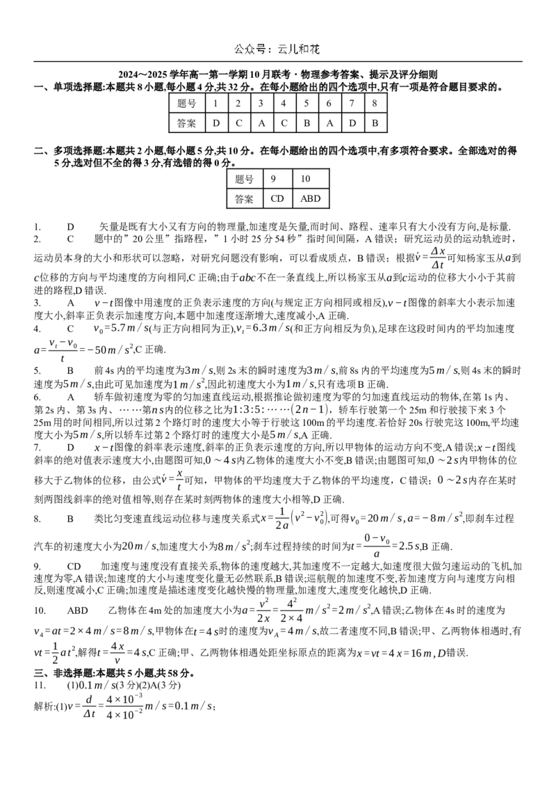 2024高一10月物理试题_2024-2025高一（7-7月题库）_2024年10月试卷_1025安徽省多校联盟2024-2025学年高一上学期10月月考_安徽省多校联盟2024-2025学年高一上学期10月月考物理试题