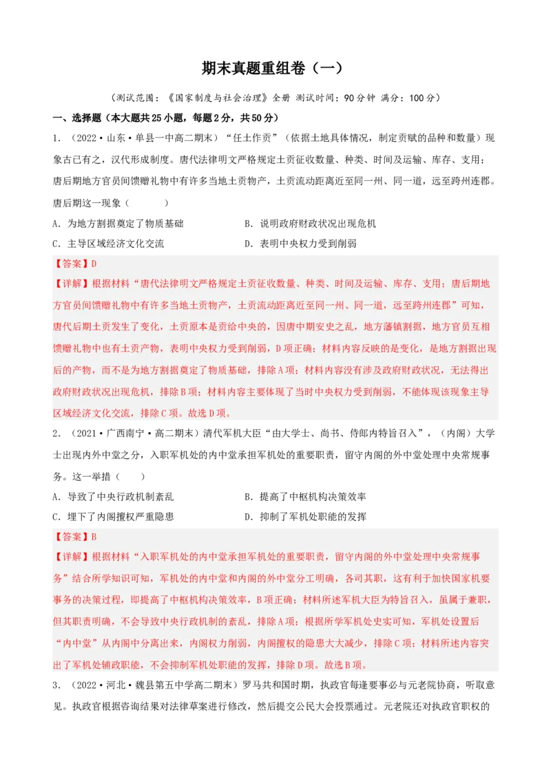 期末真题重组卷（一）（25+4模式）（解析版）_E015高中全科试卷_历史试题_选修1_4.期末试卷