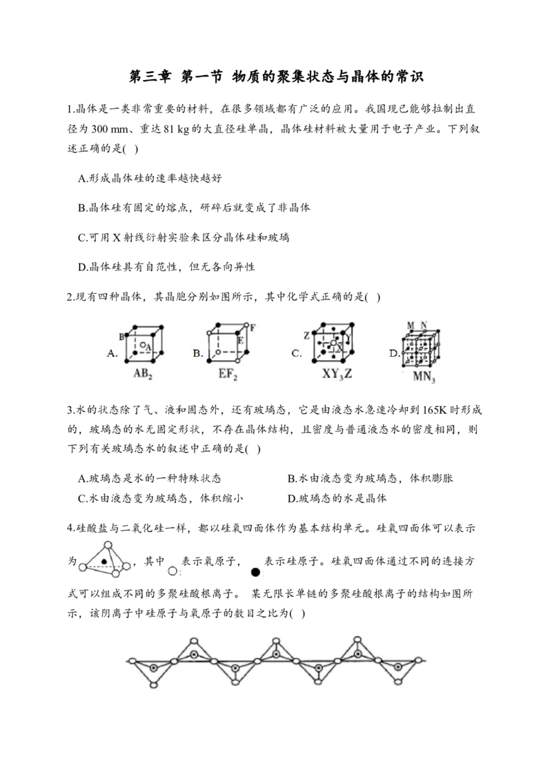 3.1物质的聚集状态与晶体的常识同步练习新教材人教版（2019）高中化学选择性必修2_E015高中全科试卷_化学试题_选修2_4.新版人教版高中化学试卷选择性必修2_1.同步练习