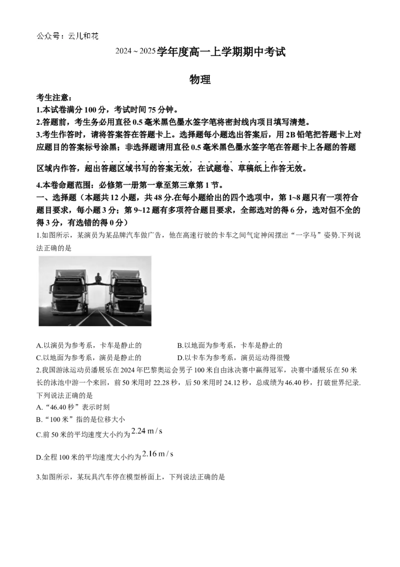 广东省深圳市盟校联盟2024-2025学年高一上学期11月期中考试物理Word版含解析_2024-2025高一（7-7月题库）_2024年11月试卷_1118广东省深圳市盟校联盟2024-2025学年高一上学期11月期中考试