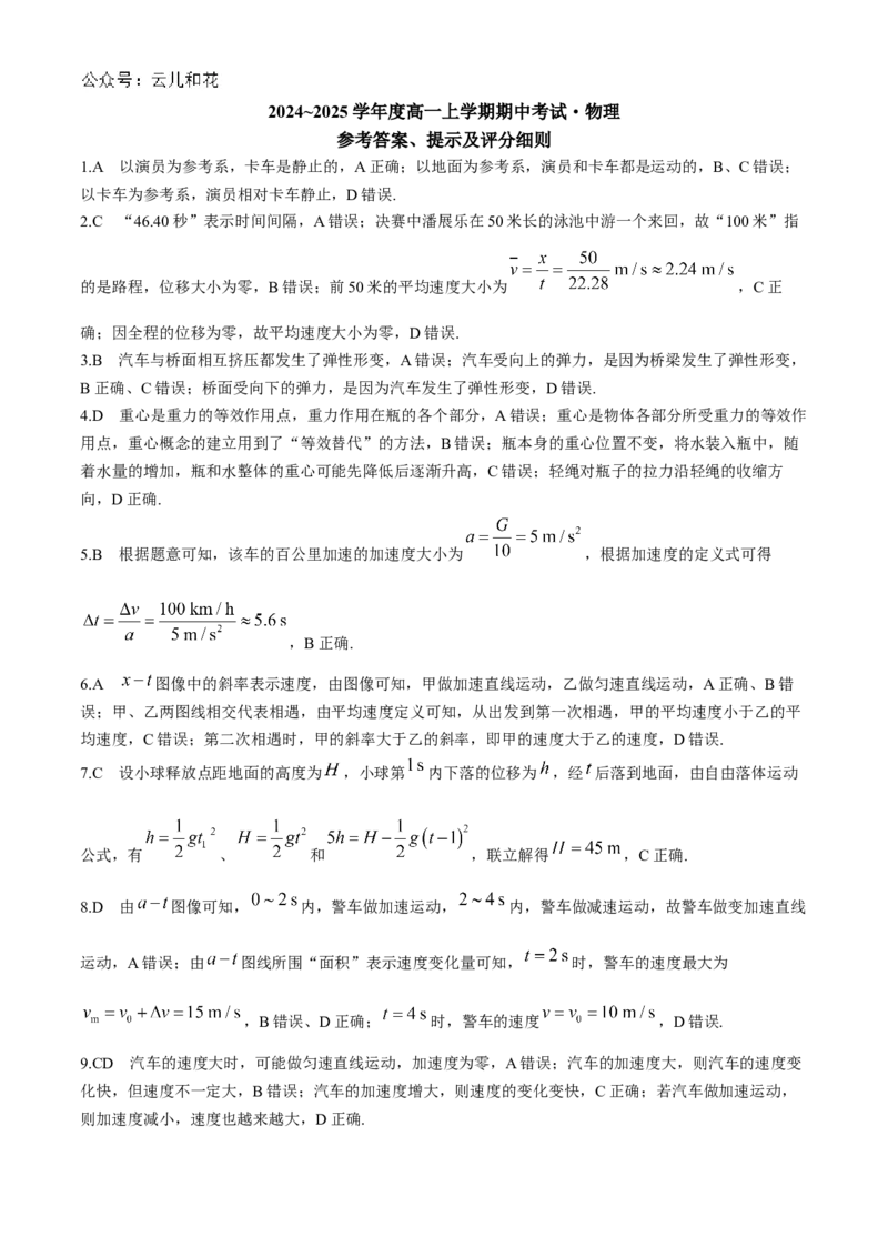 广东省深圳市盟校联盟2024-2025学年高一上学期11月期中考试物理Word版含解析_2024-2025高一（7-7月题库）_2024年11月试卷_1118广东省深圳市盟校联盟2024-2025学年高一上学期11月期中考试