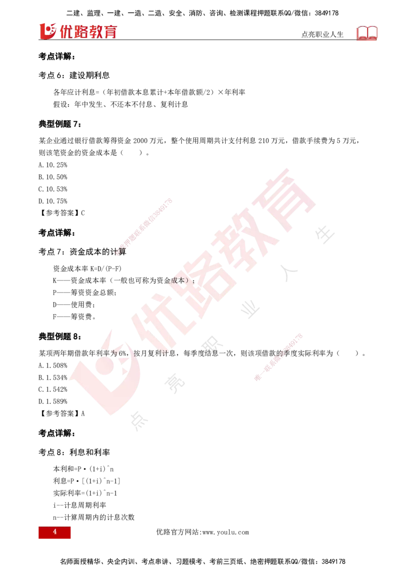 2025监理《控制（土木）》特训（打印版）_监理工程师_2025监理工程师_2025年监理工程师SVIP_2025年监理土建控制SVIP_04-冲刺串讲✿考点强化✿小灶集训_讲义