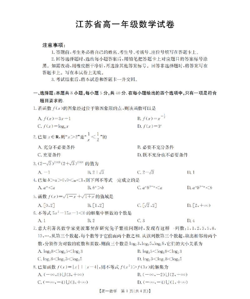 数学_扫描版_2024-2025高一（7-7月题库）_2026年1月高一_260127金太阳&middot;江苏省2025-2026学年高一上学期12月联考（26-197A）（全）