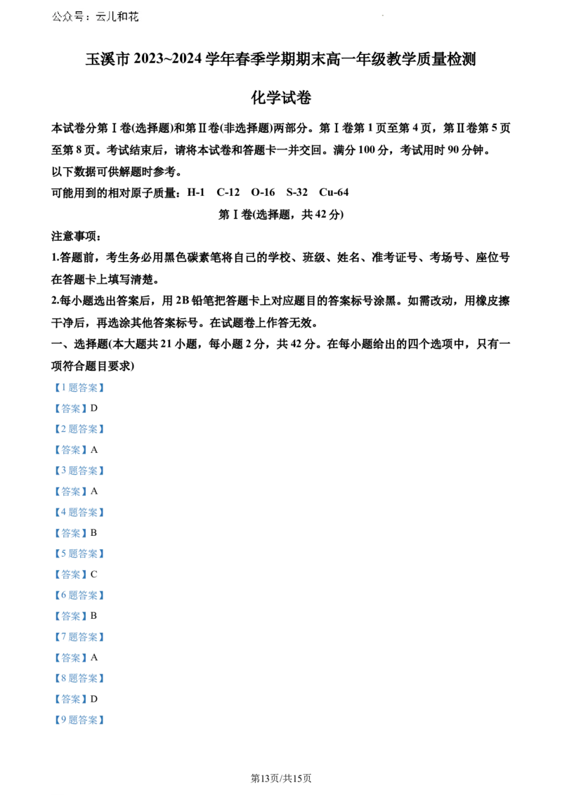 云南省玉溪市2023-2024学年高一下学期期末教学质量检测化学试题_2024-2025高一（7-7月题库）_2024年8月试卷_0802云南省玉溪市2023-2024学年高一下学期期末教学质量检测