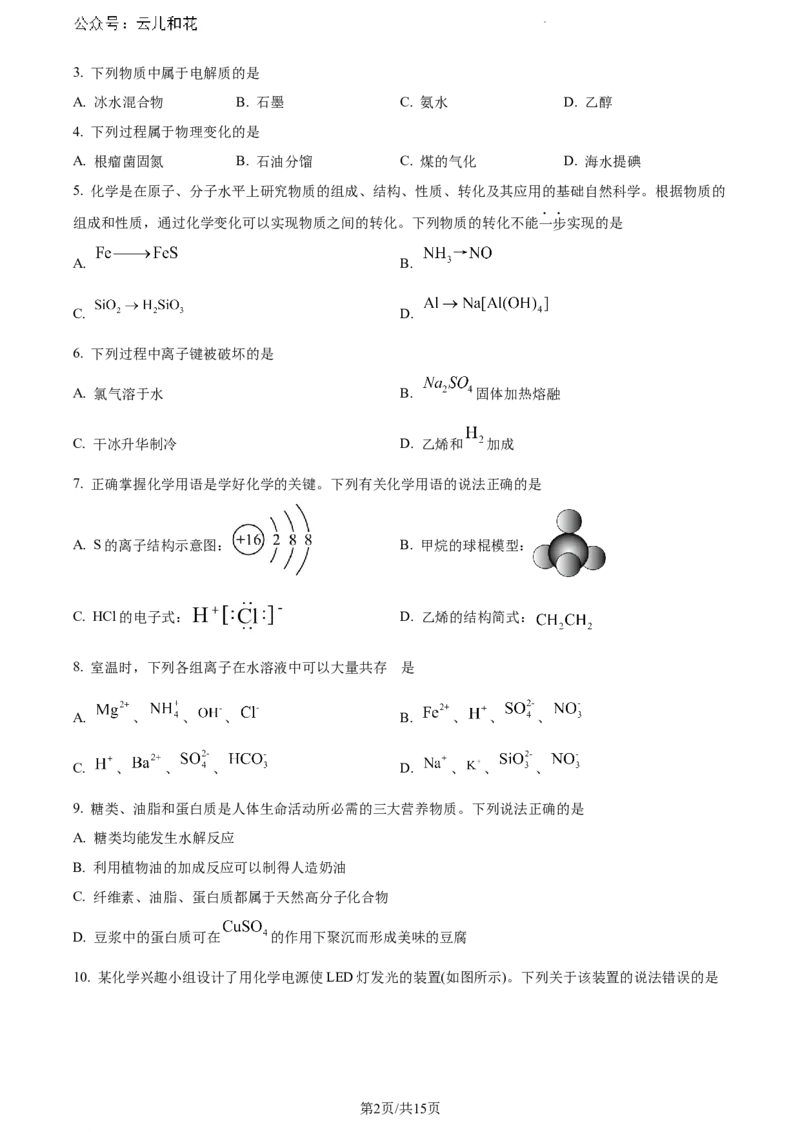 云南省玉溪市2023-2024学年高一下学期期末教学质量检测化学试题_2024-2025高一（7-7月题库）_2024年8月试卷_0802云南省玉溪市2023-2024学年高一下学期期末教学质量检测