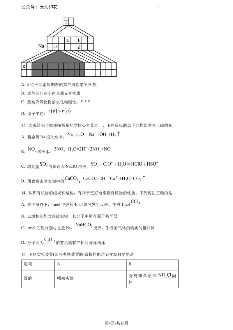 云南省玉溪市2023-2024学年高一下学期期末教学质量检测化学试题_2024-2025高一（7-7月题库）_2024年8月试卷_0802云南省玉溪市2023-2024学年高一下学期期末教学质量检测