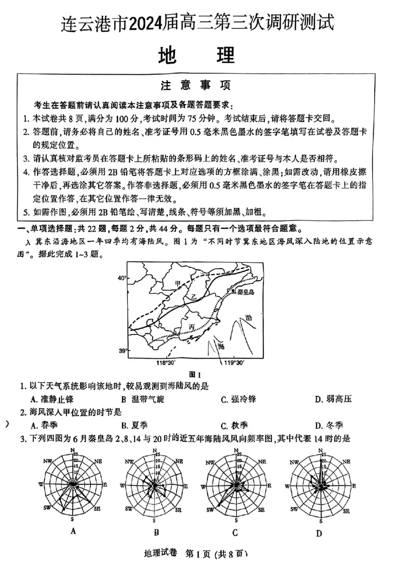 南通三模地理试卷_2024年5月_01按日期_10号_2024届苏北七市高三第三次调研（南通三模）_2024届苏北七市高三第三次调研（南通三模）地理