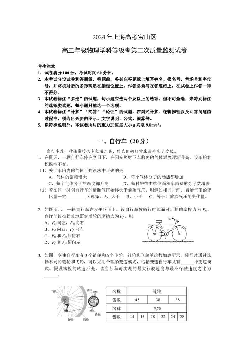 上海市宝山区2024届高三下学期二模试题物理Word版含答案(1)_2024年4月_024月合集_2024届上海市宝山区高三下学期二模试题