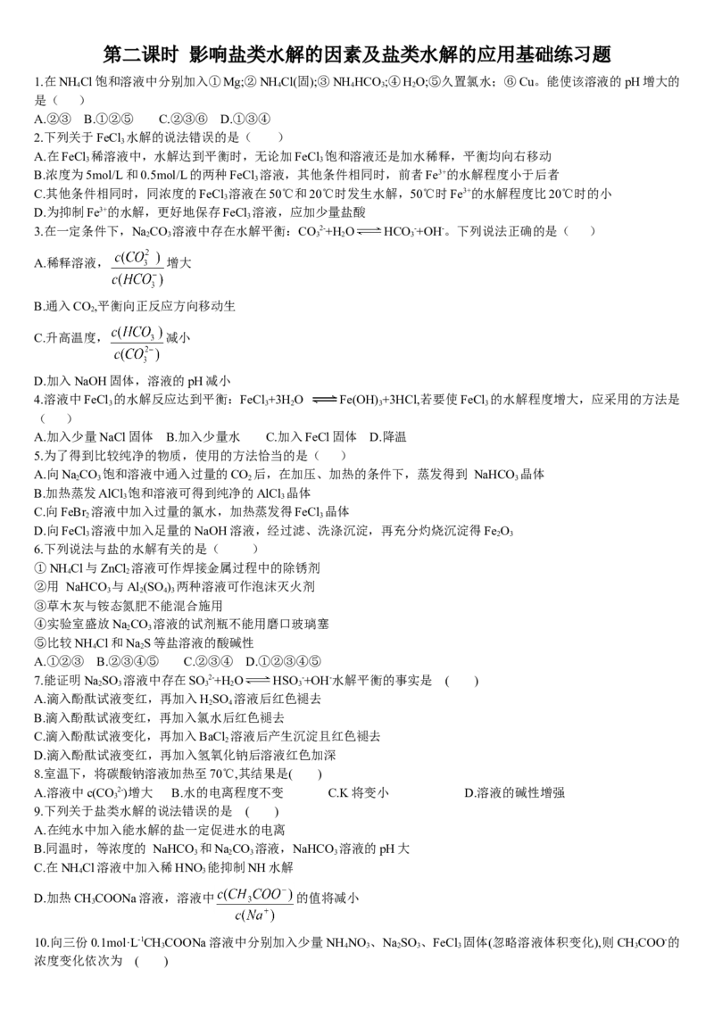 3.3盐类的水解第二课时影响盐类水解的因素及盐类水解的应用基础练习新教材人教版（2019）高中化学选择性必修一_E015高中全科试卷_化学试题_选修1_1.同步练习_1.同步练习（第一套）