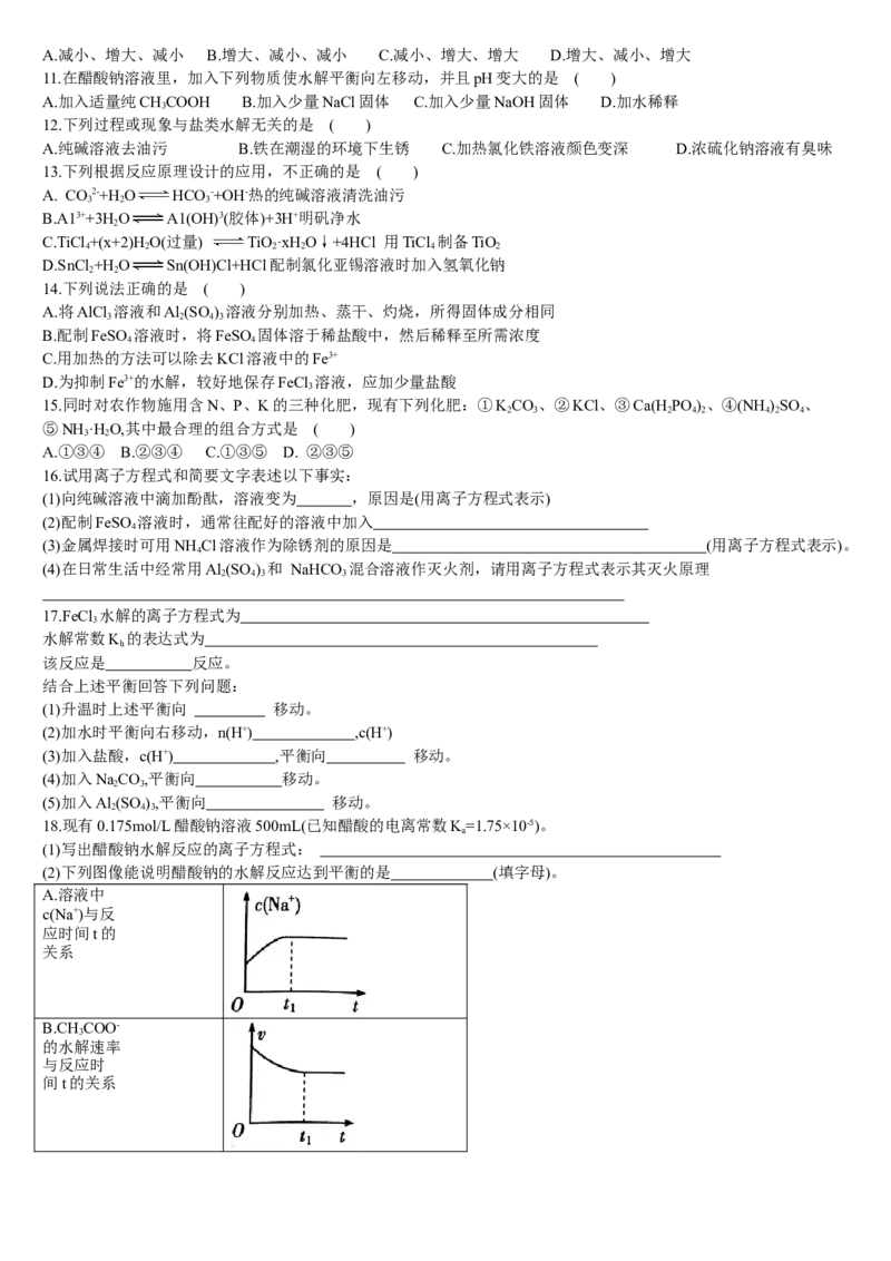 3.3盐类的水解第二课时影响盐类水解的因素及盐类水解的应用基础练习新教材人教版（2019）高中化学选择性必修一_E015高中全科试卷_化学试题_选修1_1.同步练习_1.同步练习（第一套）