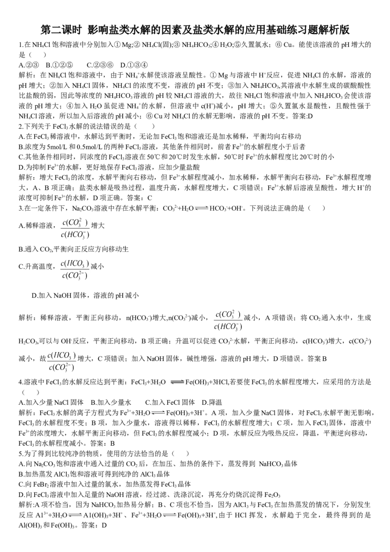 3.3盐类的水解第二课时影响盐类水解的因素及盐类水解的应用基础练习新教材人教版（2019）高中化学选择性必修一_E015高中全科试卷_化学试题_选修1_1.同步练习_1.同步练习（第一套）